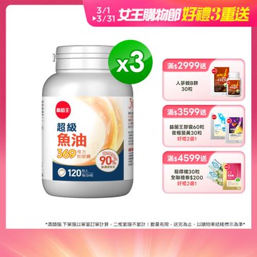 葡萄王 超級魚油369複方軟膠囊120粒x3盒 共360粒 (Omega369)