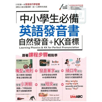《Live ABC》中小學生必備英語發音書_自然發音+KK音標(附QR CODE)🥇速配購🥇