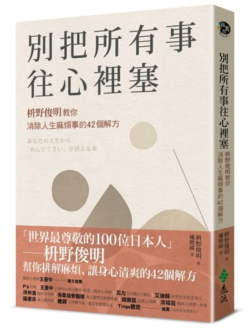 別把所有事往心裡塞：枡野俊明教你消除人生麻煩事的42個解方（《人生的麻煩事全[二手書_普通]