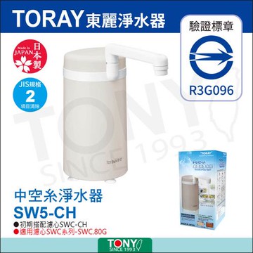 日本東麗 淨水器4.0L/分 SW5-CH 總代理貨品質保證