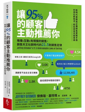 讓95%的顧客主動推薦你︰推播X互動X有規模的銷售，銷售天王社群時代的21.5則銷售定[二手書_普通]