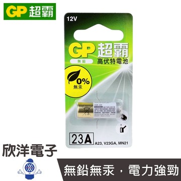 ※ 欣洋電子 ※ GP 超霸 23A 全新包裝鹼性電池 12V (1入) (23A)