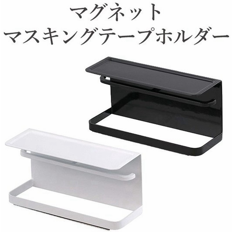 マグネットマスキングテープホルダー タワー 山崎実業 テープホルダー 磁石 冷蔵庫 おしゃれ シンプル かわいい キッチン 文房具 セロテープ 通販 Lineポイント最大get Lineショッピング