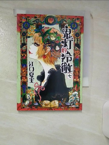 【書寶二手書T3／漫畫書_RGS】鬼燈的冷徹(7)_江口夏?