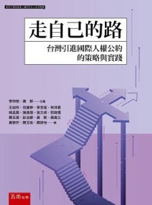 走自己的路：台灣引進國際人權公約的策略與實踐【二手書_近全新】TAAZE讀冊生活