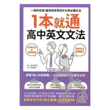 國際學村1本就通！高中英文文法