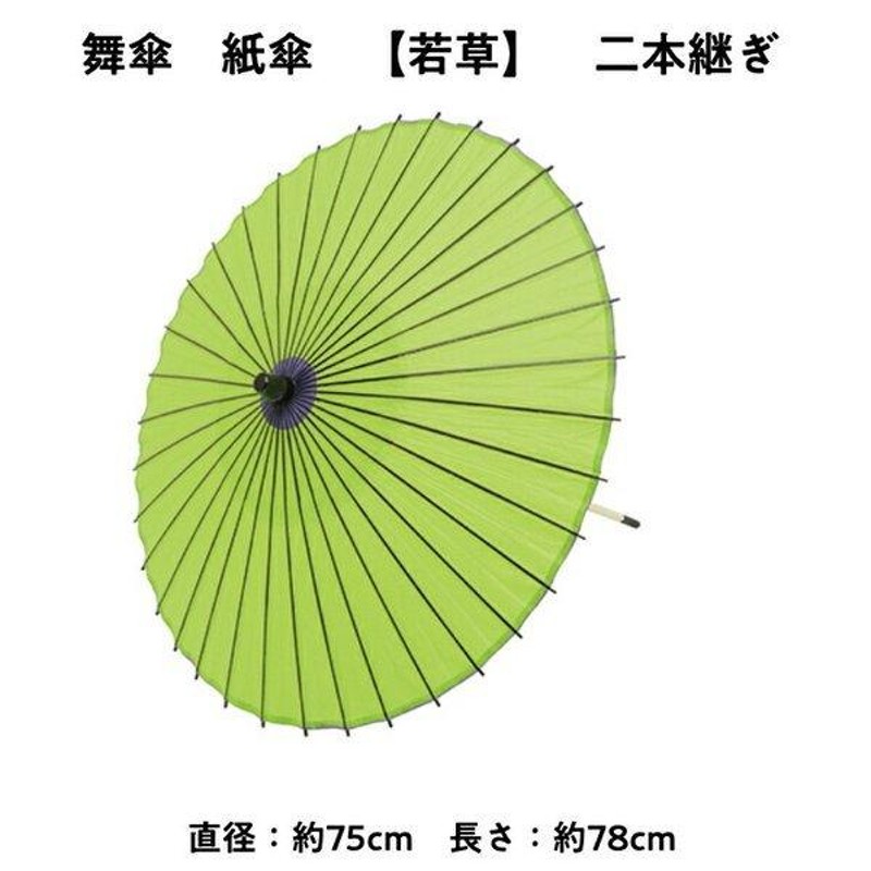 舞傘 紙傘 二本継ぎ 無地 若草 日本舞踊 演劇 芝居 お稽古 大人 大衆演劇 小道具 傘 民謡 和傘 和風 衣装 笠 黄緑 緑 |  LINEブランドカタログ