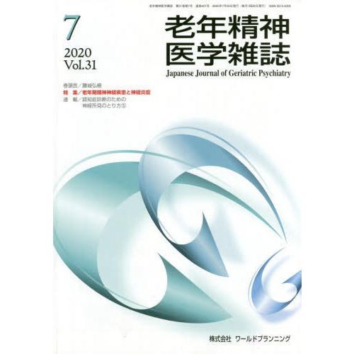 [本 雑誌] 老年精神医学雑誌 31- ワールドプランニング