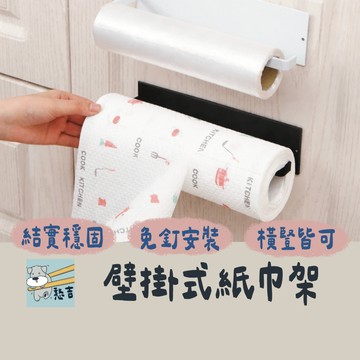 免打孔紙巾架 捲筒紙巾架 衛生紙架 紙巾架 置物架 捲紙架 架子 抹布架 無痕毛巾架 置物架 收納架 掛架【台灣現貨】