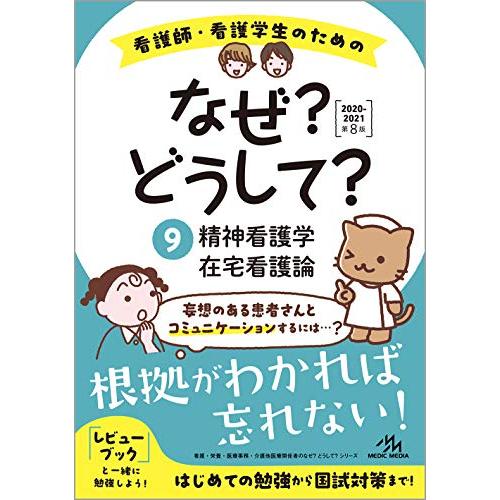 看護師・看護学生のためのなぜ どうして 2020-2021 精神看護学 在宅看護論