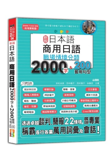 新版 日本語 商用日語：職場情境分類2000字＆200套用句型—各行各【二手書_近全新】TAAZE讀冊生活