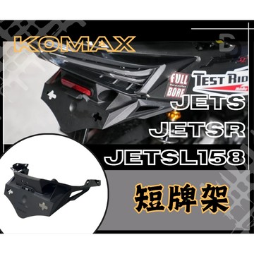 DD部品 JETS 短牌架 KOMAX jet sr 短牌架 JET SL 158 短牌架 車牌上移 JETSL