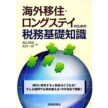 海外移住・ロングステイのための税務基礎知識／高山政信，矢内一好