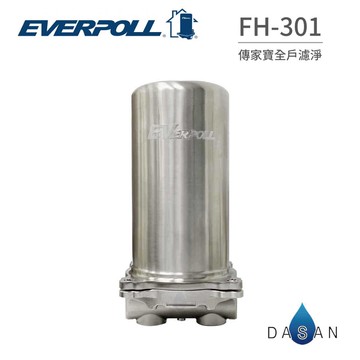 【EVERPOLL】  FH-301 FH301 傳家寶 全戶過濾 全戶濾 全省專業安裝 取代 FH300