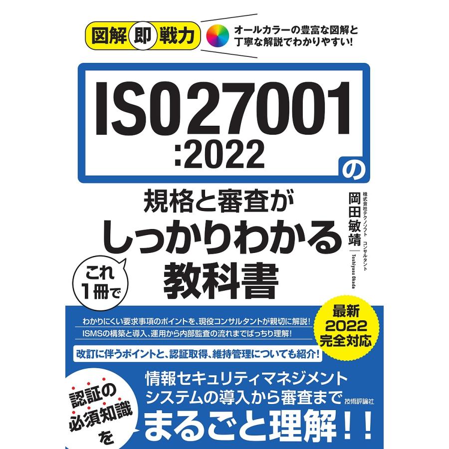 図解即戦力 2022の規格と審査がこれ1冊でしっかりわかる教科書 ISO27001