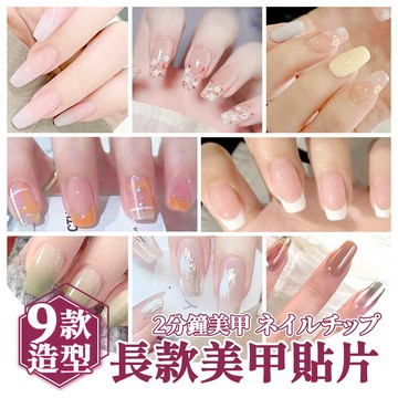 【長款指甲貼片】美甲貼片 凝膠美甲 立體美甲 美甲片 穿戴甲片 甲片貼 指甲貼片 美甲貼紙 指甲貼紙