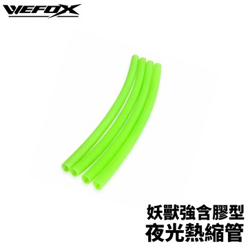 WEFOX 妖獸強含膠型夜光熱縮管 T1169