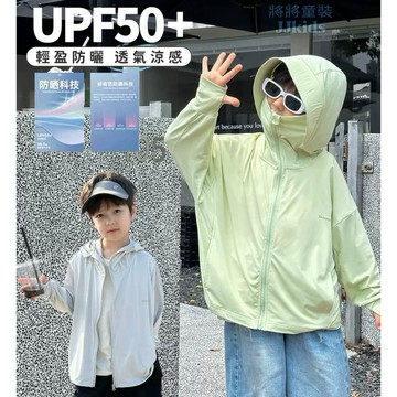 將將童裝│現貨140碼│UPF50+涼感冰絲網眼防曬衣男童防曬外套中小童大童兒童薄款防曬衣