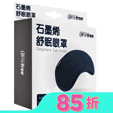 Comefree石墨烯舒眠眼罩