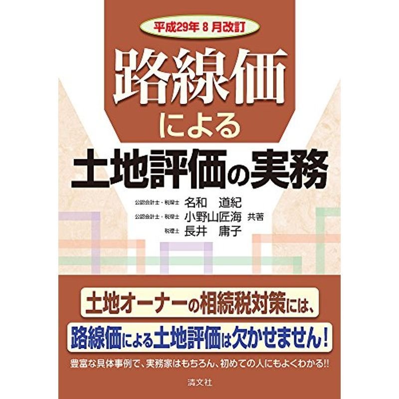 路線価による土地評価の実務 (平成29年8月改訂)