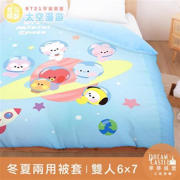 享夢城堡 雙人冬夏兩用被套6x7-BT21宇宙明星 太空漫遊BTS防彈少年團-藍