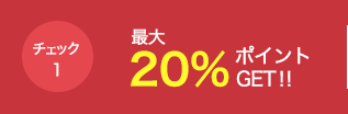 最大20%LINEポイントGET!!