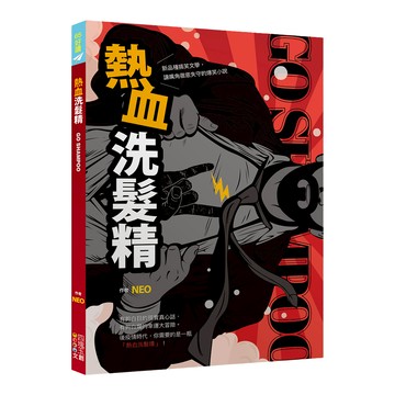 熱血洗髮精 Go shampoo!  四塊玉文創  NEO