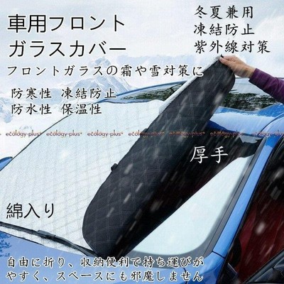 車用フロントガラスカバー 厚手 綿入り 凍結防止カバー フロントガラスシート サンシェード 冬夏日よけ 雪対策 凍結防止シート 車用品 通販 Lineポイント最大get Lineショッピング