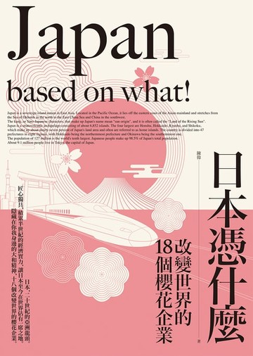 【電子書】日本憑什麼：改變世界的18個櫻花企業