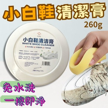 去漬劑 【大容量2入組】免沖洗小白鞋清潔膏 260g 2入組 一擦即淨 包包沙發清潔皆適用 附海綿刷