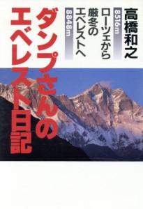  ダンプさんのエベレスト日記　ローツェから厳冬のエベレストへ／高橋和之(著者)