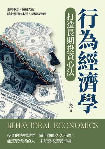 【電子書】行為經濟學打造長期投資心法：走勢不急，情緒先動！穩定獲利的本質，是情緒管理