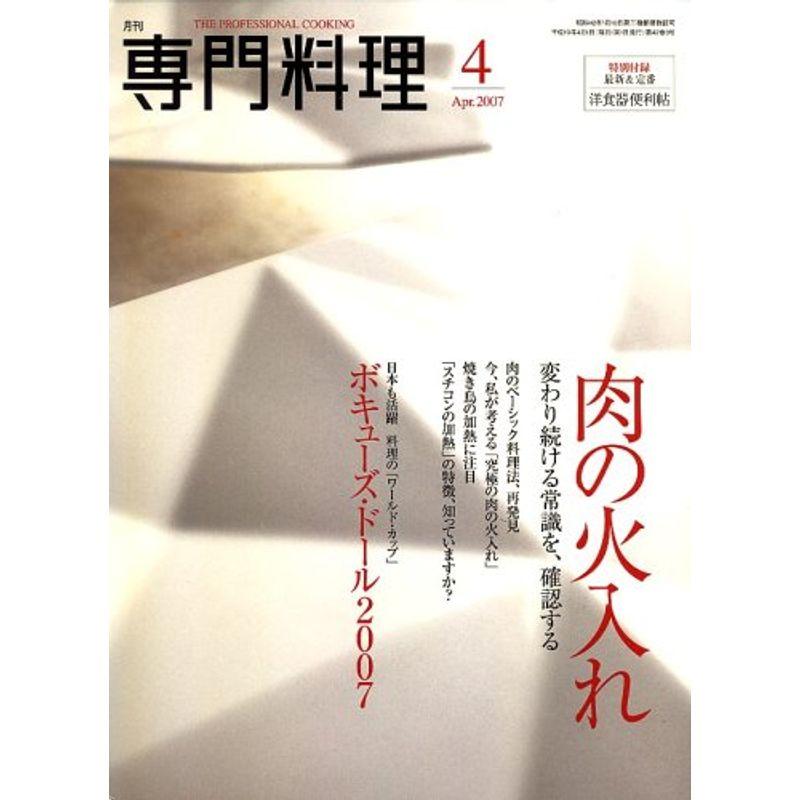 月刊 専門料理 2007年 04月号 雑誌