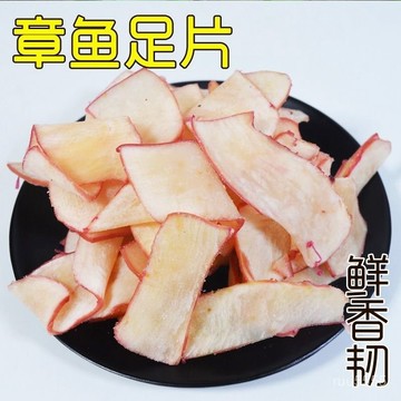 品質章魚足片卽食大海味道魷魚幹散裝網紅海洋休閒零食煙臺伴手禮