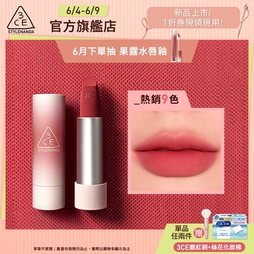 3CE 輕絨擁吻 絨霧唇膏 | 官方旗艦店