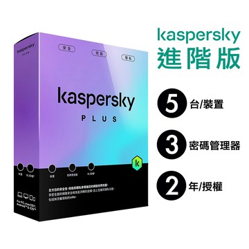 卡巴斯基 Kaspersky Standard 【 盒裝版 進階版 】5台裝置 / 2年授權