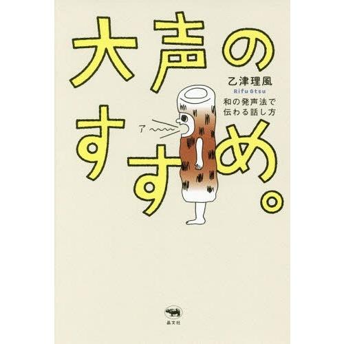 大声のすすめ 和の発声法で伝わる話し方 乙津理風 著