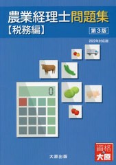 [書籍とのメール便同梱不可]送料無料有 [書籍] 農業経理士問題集 税務編 日本ビジネス技能検定協会 監修 大原学園大原簿記学校 監修 NEOB