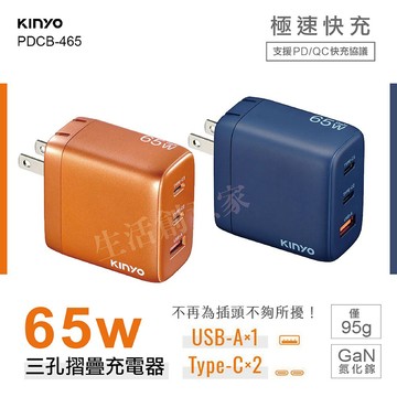 【實體店面現貨】KINYO 65W三孔摺疊充電器 GaN氮化鎵 PD快充 充電頭快充 PDCB-465