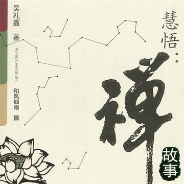 【有聲書】慧悟：禅故事