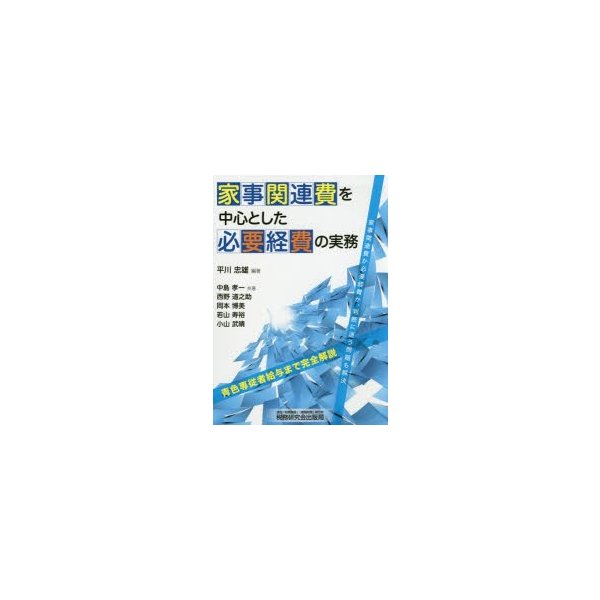 家事関連費を中心とした必要経費の実務