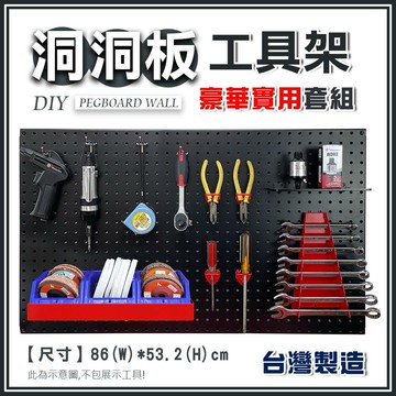洞洞板 多功能五金工具掛板 居家收納 掛勾 展示架 零件螺絲盒 維修工具架 板手架 工業壁掛式 雷馬鐵克 台灣製