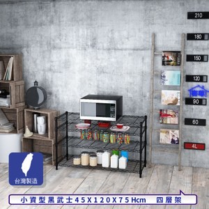 【客尊屋】小資型45X120X75Hcm黑武士四層架