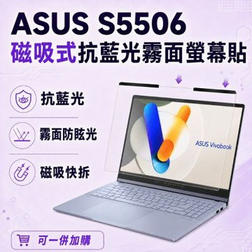 EZstick ASUS S5506 磁吸式螢幕貼 抗藍光 霧面 防反光 防眩光 可拆卸