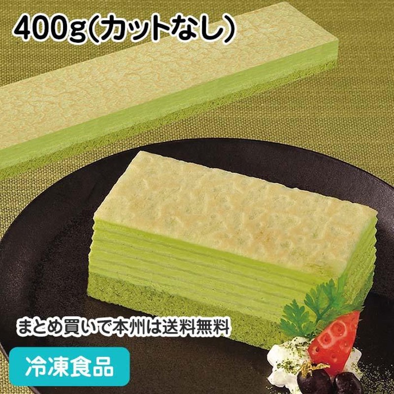 10%OFF セール】フリーカットケーキ ミルクレープ抹茶 400g(カットなし 