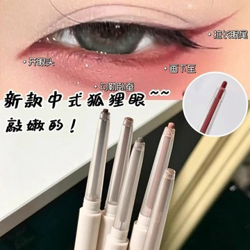 小紅書爆款💕中式圓頭狐狸眼線膠筆 不暈染 持久防水 學生眼線液 紅色眼線筆 不暈染 持久 勾勒下至陰影 臥蠶筆