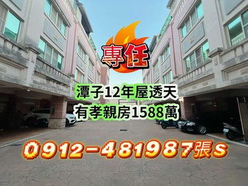 ！專任！潭子12年屋！〔孝親房別墅1588萬〕｜台中市潭子區潭富路二段