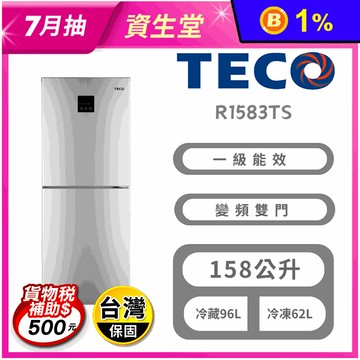 【TECO 東元】158公升定頻下冷凍右開雙門冰箱 含拆箱定位 R1583TS