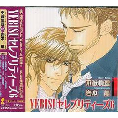 送料無料有 Cda Yebisu セレブリティーズ 6 ドラマcd 伊藤健太郎 乃村健次 神奈延年 Cel 12 通販 Lineポイント最大1 0 Get Lineショッピング