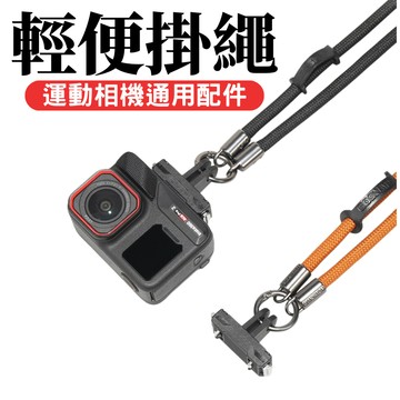 【台南現貨】Insta360 ACE PRO 2 運動相機 掛繩 斜背掛繩 掛脖繩 單肩掛繩 運動相機配件